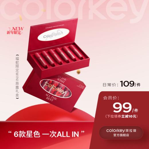 【日常专享 109/件】Colorkey珂拉琪吸金福蛇限定迷你唇露礼盒 商品图0