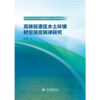 高扬程灌区水土环境时空演变规律研究（现代化节水生态型灌区建设科技专著系列） 商品缩略图0