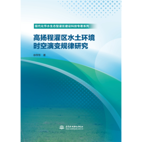 高扬程灌区水土环境时空演变规律研究（现代化节水生态型灌区建设科技专著系列）