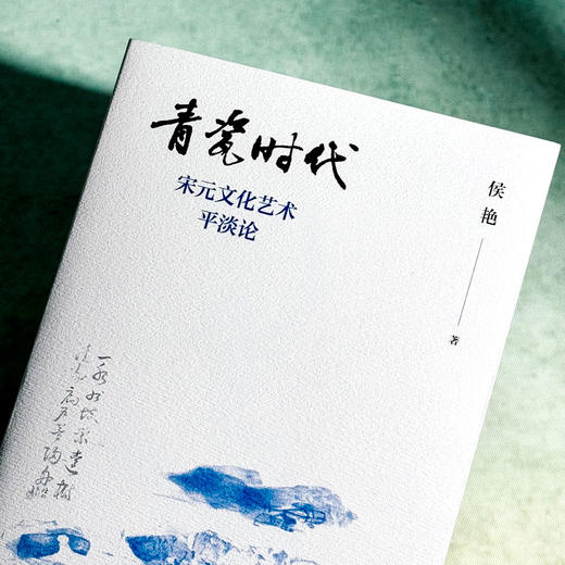 青瓷时代 宋元文化艺术平淡论 侯艳 宋元平淡美 人文精神 商品图4