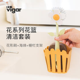 Vigar花系列花篮清洁套装（花形刷+海绵+栅栏支架）