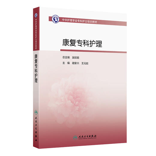 康复专科护理 中华护理学会专科护士培训教材 谢家兴 王元姣主编 康复护理评定技术 神经系统肌肉骨骼系统护理 人民卫生出版社 商品图1