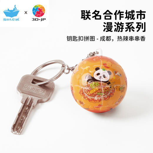 24片 钥匙扣拼图 A3907 成都，热辣串串香 商品图0