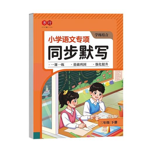 小学同步练字帖一年级二年级三年级下册看拼音写词语默写练字本小学语文数学同步写字帖人教版专用1-6年级课本生字词语填空造句练习儿童每日一练字帖 商品图9