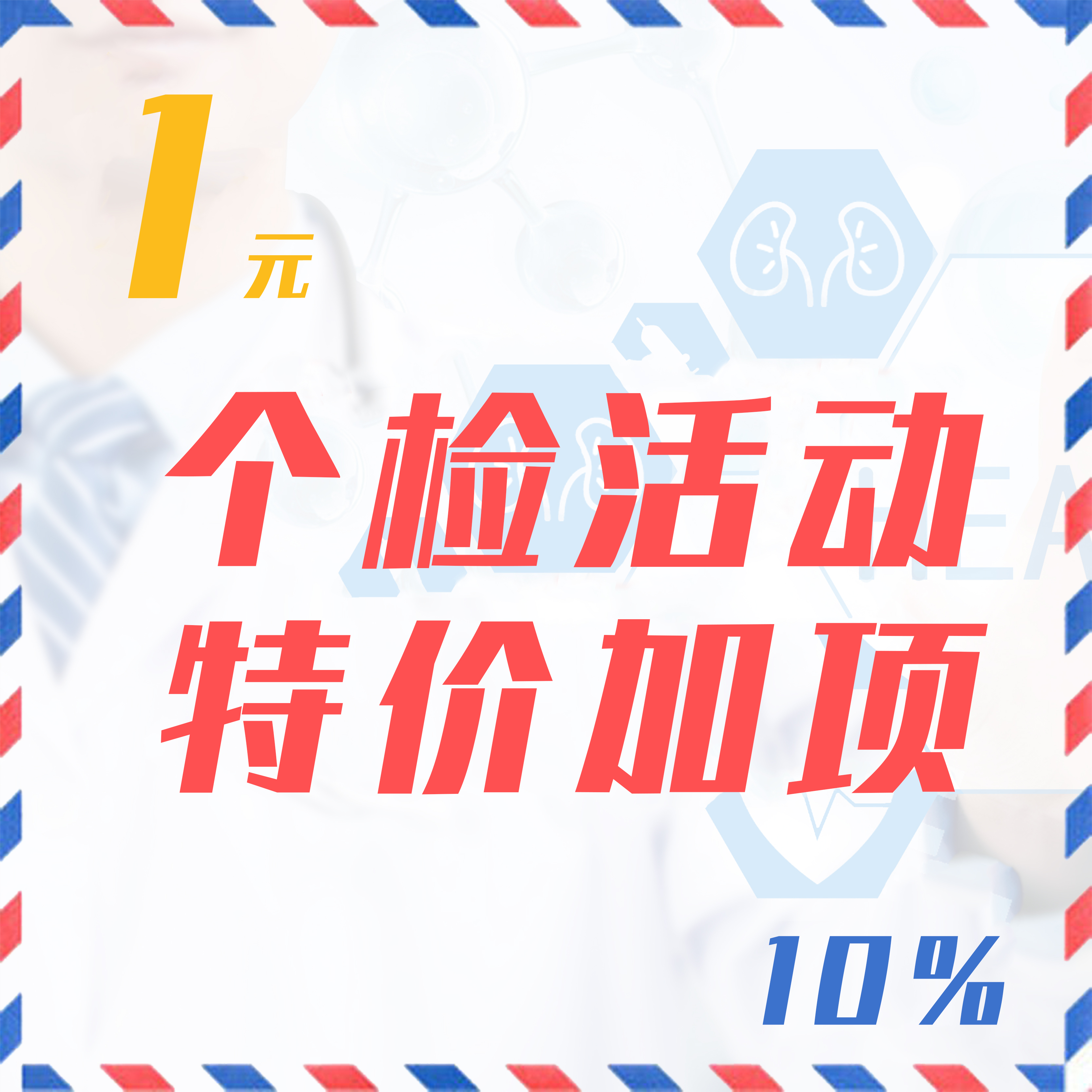 个检活动特价加项（10%）