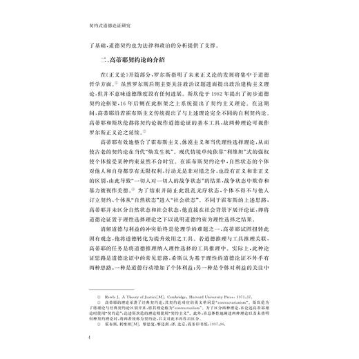 契约式道德论证研究/刘光明著/浙江大学出版社 商品图4