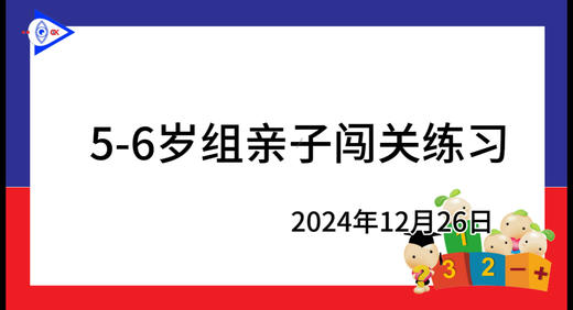 2024.12.26.5~6岁组亲子闯关游戏 商品图0