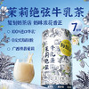 茉莉绝弦牛乳茶 | 进口新西兰牛乳+双重茶底 茉莉雪芽+高山绿茶 1杯仅125卡 口感细腻超清爽 商品缩略图1