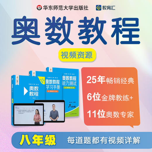 奥数教程 第八版 八年级 视频讲解版 教程+学习手册+能力测试 单墫 熊斌 数学竞赛 商品图0