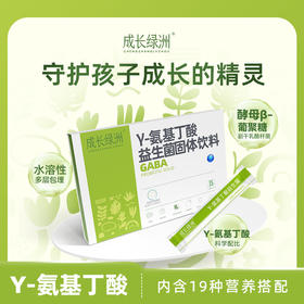 成长绿洲  氨基丁酸益生菌酵母葡聚糖多种维生素儿童