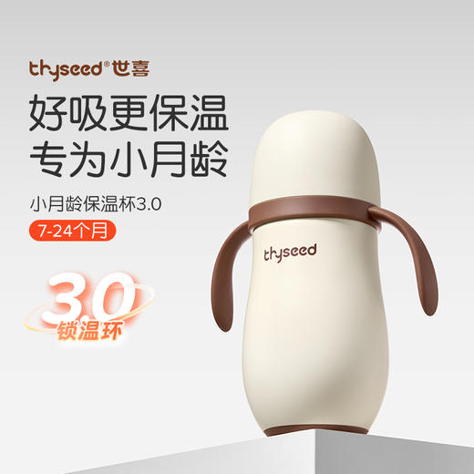 thyseed世喜小月龄保温杯 280ml 商品图0
