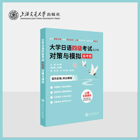 大学日语四级考试（CJT4）对策与模拟