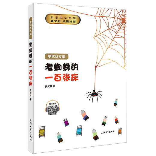 老蜘蛛的一百张床 安武林文集正版fb中小学生课外书阅读书籍 老蜘蛛的100张床 上海大学出版社 商品图1