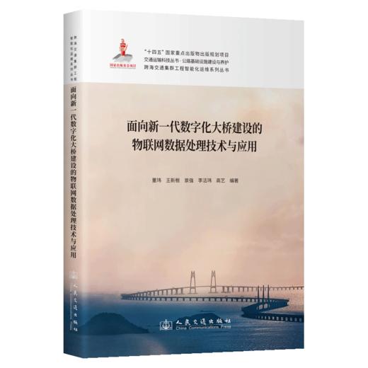 面向新一代数字化大桥建设的物联网数据处理技术与应用 商品图2