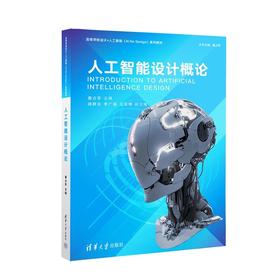 人工智能设计概论（高等学校设计+人工智能（AI for Design）系列教材）