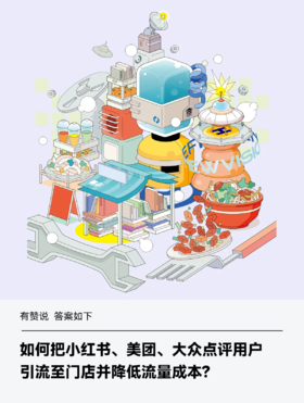  如何把小红书、美团、大众点评用户引流至门店，让每一分营销预算都产生价值。 