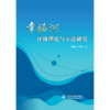 幸福河评价理论与方法研究 商品缩略图0