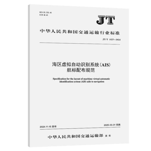 海区虚拟自动识别系统（AIS）航标配布规范（JT/T 1527—2024） 商品图2