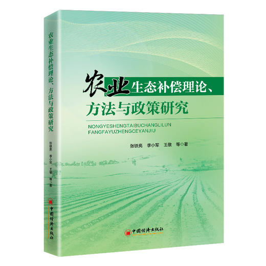 农业生态补偿理论、方法与政策研究9787513679527中国经济出版社 商品图0