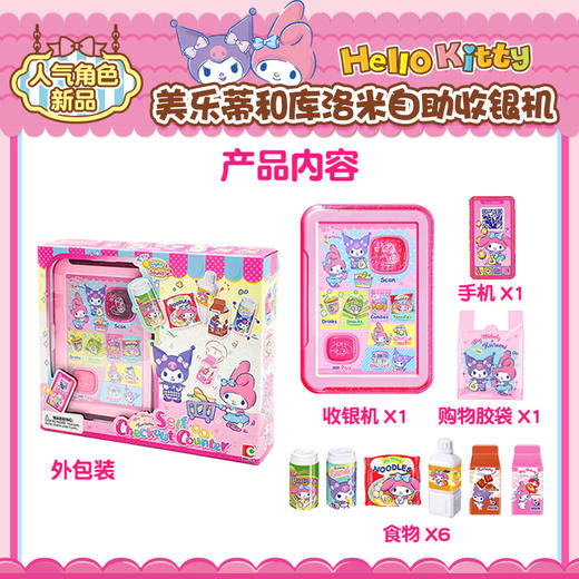 【潮玩】美乐蒂和酷洛米自助收银机 商品图4