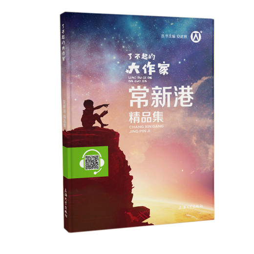 常新港精品集 了不起的大作家 安武林主编fb扫码伴读音频 上海大学出版社 中小学生寒假课外书儿童读物书籍 商品图1