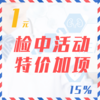 检中活动特价加项（15%） 商品缩略图0