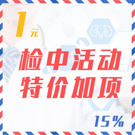 检中活动特价加项（15%） 商品图0