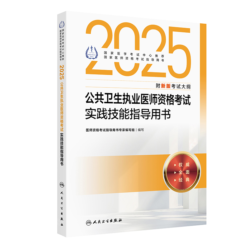 2025公共卫生执业医师资格考试实践技能指导用书 2024年12月考试用书 医师资格考试指导用书专家编写组 9787117371315