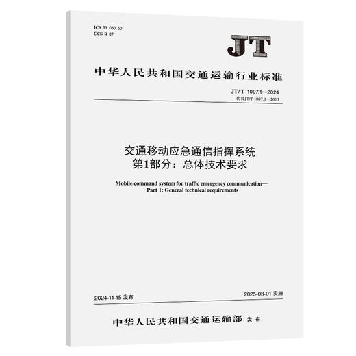 交通移动应急通信指挥系统  第1部分：总体技术要求（JT/T1007.1—2024） 商品图0