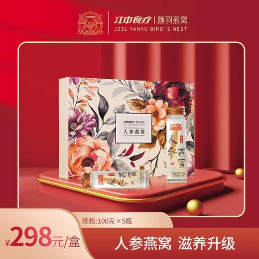 太原现货【江中食疗颜羽*即食人参鲜炖燕窝】100g*5瓶 商品图5