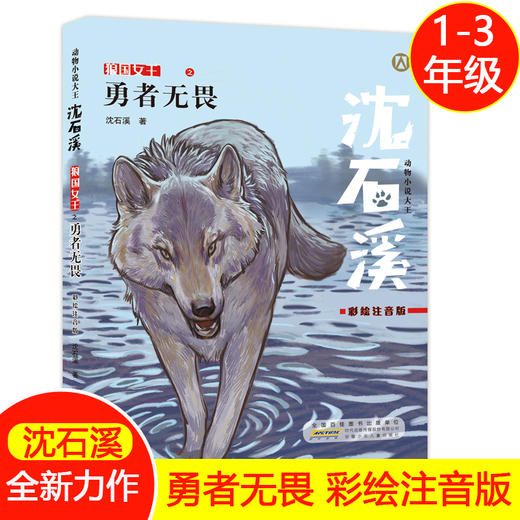 勇者无畏 狼王宝座 沈石溪动物小说fb王位之争 彩绘注音版 安徽少年儿童出版社 小学生一年级课外阅读书籍儿童文学 商品图0