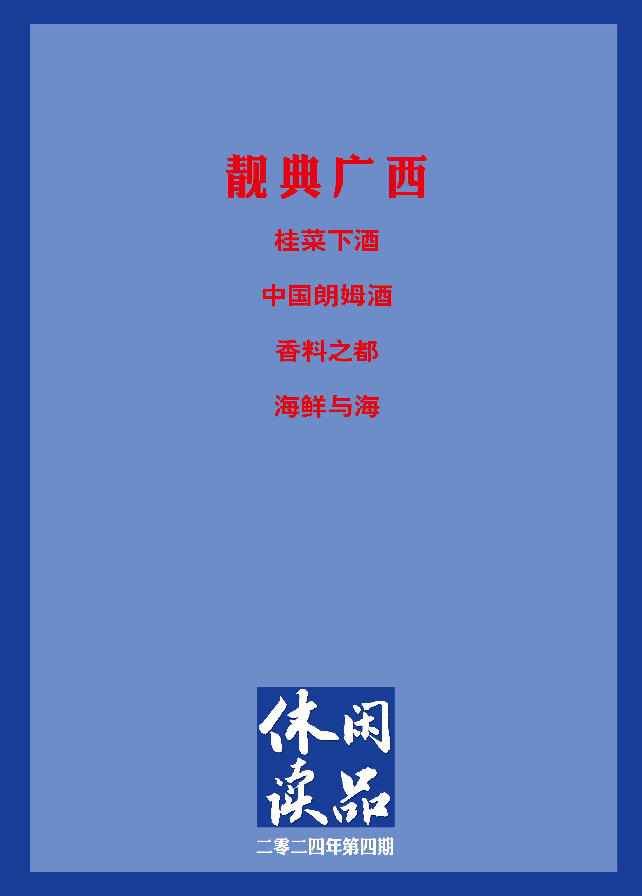 靓典广西  休闲读品2024年第四期