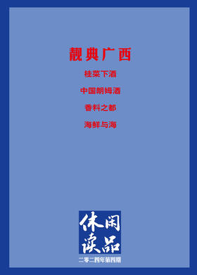 靓典广西  休闲读品2024年第四期