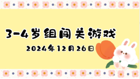 2024.12.26  3—4岁组闯关游戏