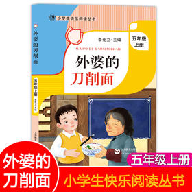 外婆的刀削面 李光卫主编 五年级上册课外书fb外婆家的刀削面 小学生快乐阅读丛书5年级第一学期语文课外阅读书籍 上海教育出版