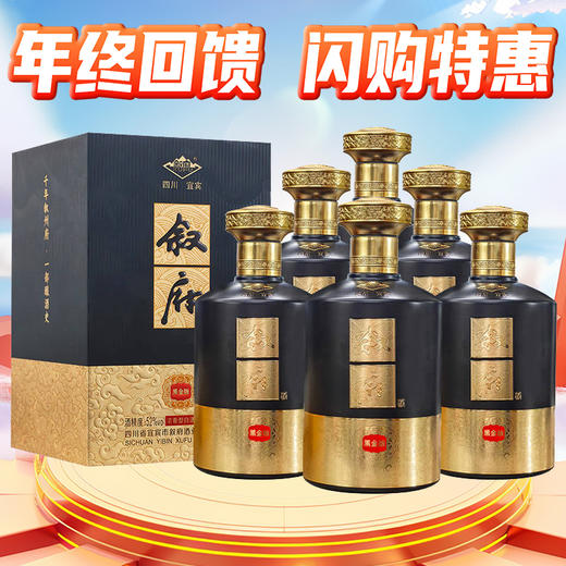 【年终回馈】企标优级 叙府黑金 优级酒 52度 500ml x6 整箱浓香型 商品图0
