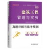 2025年一级建造师执业资格考试真题详解与临考预测（专业任选）优路教育 商品缩略图9