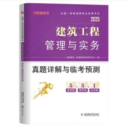 2025年一级建造师执业资格考试真题详解与临考预测（专业任选）优路教育 商品图9