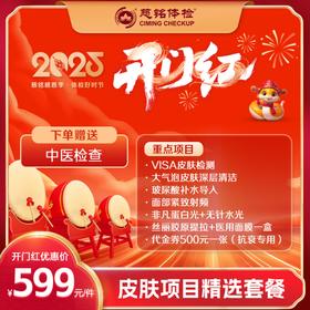 开门红-2025皮肤管理大礼包