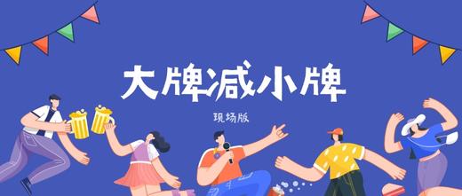 扑克牌游戏之《大牌减小牌》 商品图0