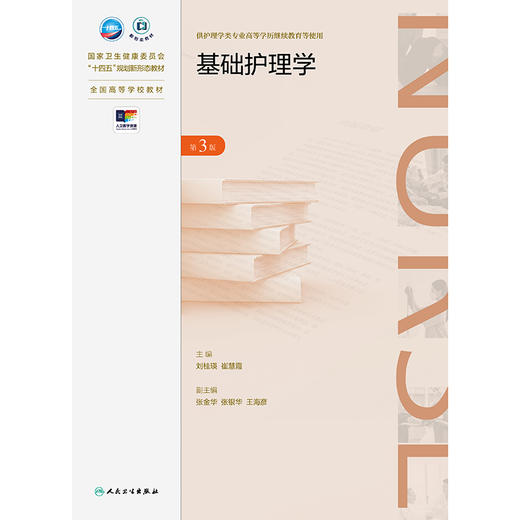 基础护理学（第3版） 2024年12月学历教育教材 商品图1