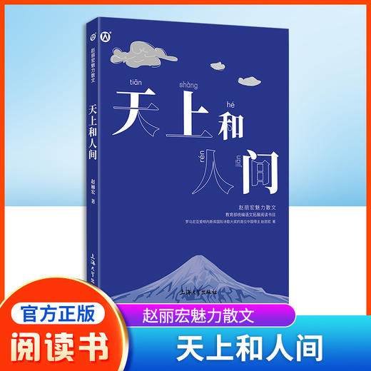 天上和人间 赵丽宏魅力散文集 统编语文拓展阅读书目fb语言文字精美 观点积极向上 学生阅读书籍 商品图0