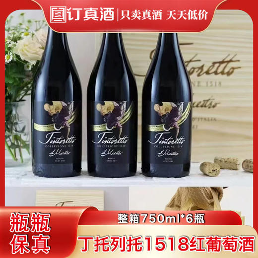 意大利进口丁托列托1518红葡萄酒 整箱750ml*3瓶包邮 商品图0