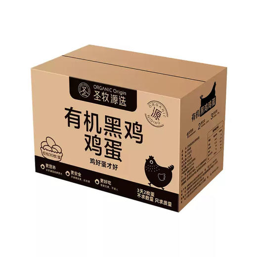 圣牧源选 有机黑鸡蛋30枚--LZY 商品图0