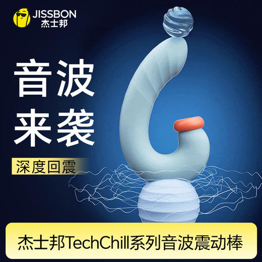 【音波来袭】杰士邦TechChill系列音波震动棒  音波来袭，震动棒界的日式服务！ 商品图0