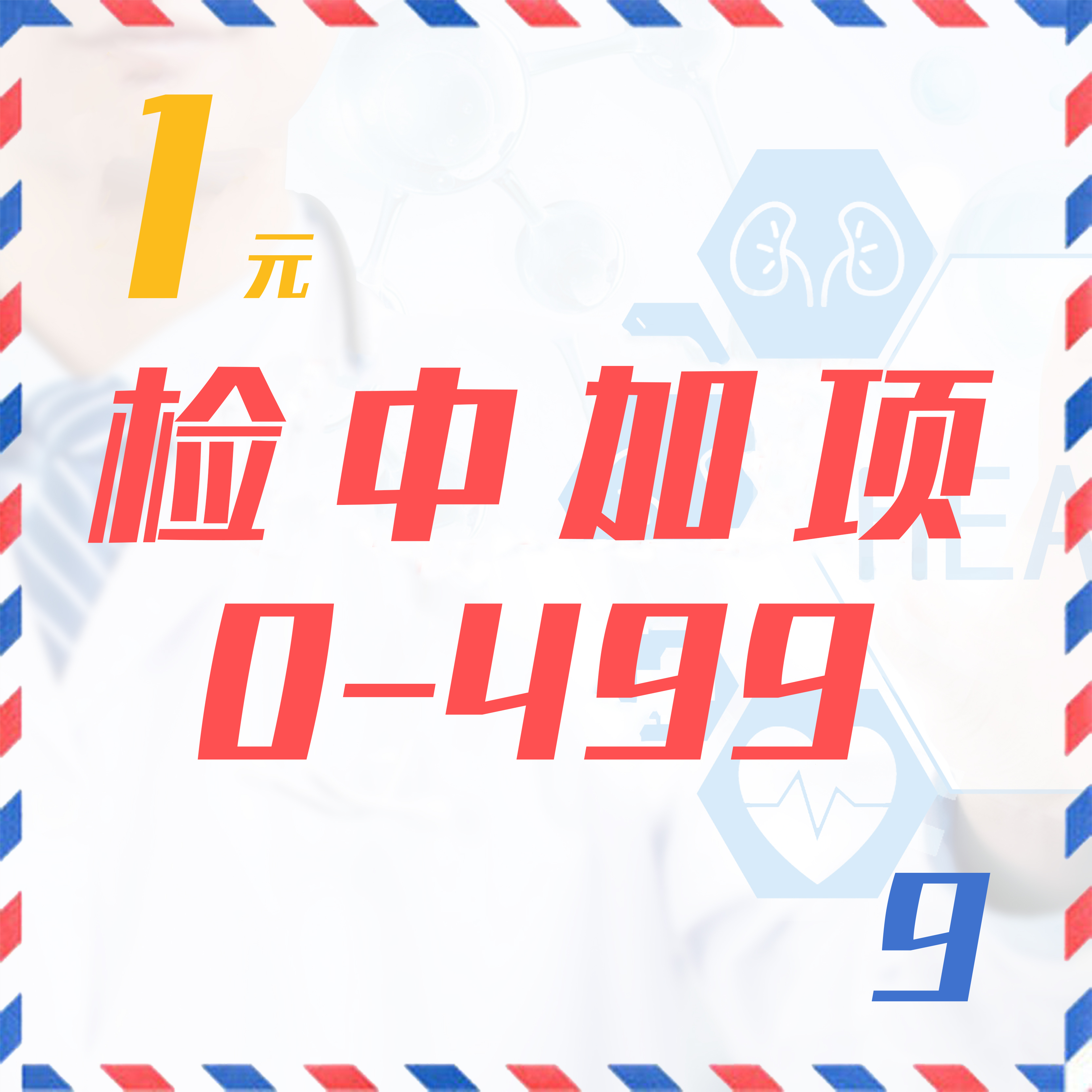 检中加项（0-499  9Z）