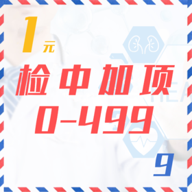 检中加项（0-499  9Z）