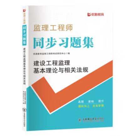 2025年注册监理工程师教材全套土建章节习题 商品图1