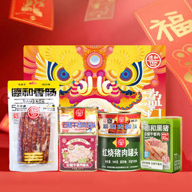 德和年货福至礼包 肉的组合礼包 五分瘦广味香肠 片装黑猪云腿午餐肉 红烧肉 卡通午餐肉 猪肉酱 年货礼盒#礼包
