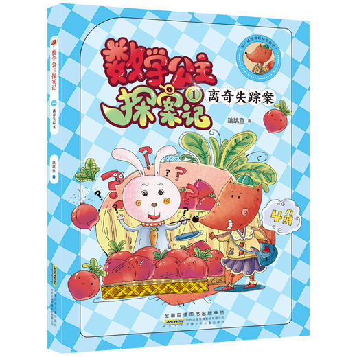 数学公主探案记1 离奇失踪案 狐小妹陪你轻松学数学fb安徽少年儿童出版社 教材同步培养数学思维小学生课外阅读书籍 商品图1